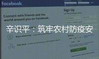 辛识平：筑牢农村防疫安全线