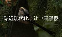 贴近现代化，让中国黑板十大品牌更集中