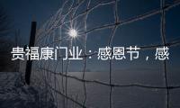 贵福康门业
�：感恩节，感恩相伴�，梦想同行!