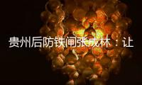 贵州后防铁闸张成林�：让魔鬼主场威名持续下去