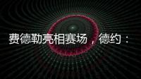 费德勒亮相赛场，德约�：终于他能看到我赢下比赛，打破诅咒了！