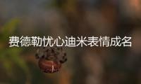 费德勒忧心迪米表情成名画面，穆雷炮轰温网对保加利亚人不公