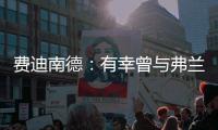 费迪南德
：有幸曾与弗兰克共进过晚餐，他能在热刺取得成功
