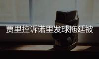 贾里控诉诺里发球拖延被无视，卡塔尔被质疑说谎，温网判罚惹风波