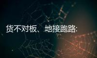 货不对板、地接跑路: 出境游遭遇“人在囧途”