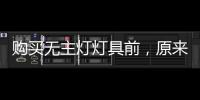 购买无主灯灯具前�，原来要了解这些!
