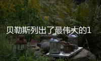 贝勒斯列出了最伟大的10名球员	，詹姆斯入选还遭疯批
，库里落选
