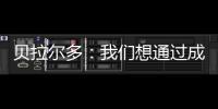 贝拉尔多
：我们想通过成为新世俱杯的首个冠军来书写历史