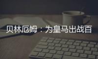 贝林厄姆
：为皇马出战百场是梦想成真
�，踢什么位置我都全力以赴