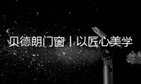 贝德朗门窗丨以匠心美学，重塑现代栖居范式