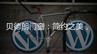 贝德朗门窗：简约之美�，品质生活的艺术表达