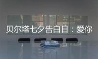 贝尔塔七夕告白日�：爱你就“购”吧