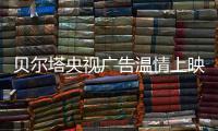 贝尔塔央视广告温情上映：壁挂炉暖身更暖心
