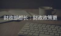 财政部部长：财政政策更加积极�，赤字安排更加给力