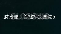 财政部�：首批特别国债5000亿元将发行