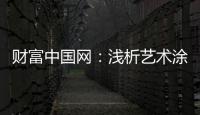 财富中国网：浅析艺术涂料色彩空间的运用