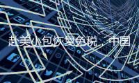 赴美小包恢复免税	，中国跨境电商急辟新模式