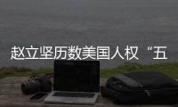 赵立坚历数美国人权“五宗罪”：奉劝美方放下傲慢与偏见
