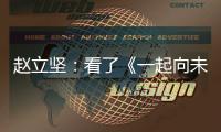 赵立坚
：看了《一起向未来》MV	，相信北京冬奥会定会点燃激情