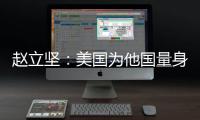 赵立坚
：美国为他国量身订制核威慑战略 严重损害全球战略稳定