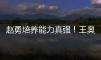 赵勇培养能力真强！王奥芊一把手，2小将进步，杨舒茗第5局顶住了
