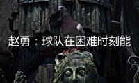 赵勇
：球队在困难时刻能够顶住值得肯定，对成绩的渴望让我们晋级