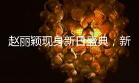 赵丽颖现身新日盛典�
，新日电动车IPO上市已定