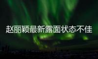 赵丽颖最新露面状态不佳
�，眼神疲惫脸颊凹陷	，磨皮磨到卧蚕都没了