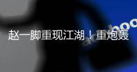 赵一脚重现江湖！重炮轰得门将挡不住 恒大暂1