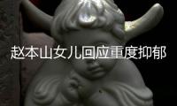 赵本山女儿回应重度抑郁症复发	，无法站立说话：不敢让我爸知道，老公为了我的情绪送北京一套房