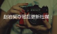 赵岩昊夺冠后更新社媒：万事从来贵有恒
，久久为功事必成