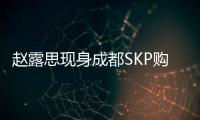 赵露思现身成都SKP购物
，背着7万元的爱马仕包，打扮成熟身材好瘦