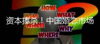 资本捧杀�！中国婚恋市场已彻底变成女儿国
，难怪结婚率会越来越低