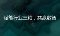 赋能行业三箱，共赢数智未来施耐德电气生态伙伴沙龙活动成功举办