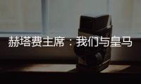 赫塔费主席
：我们与皇马达成协议�，贡萨洛不留皇马就来赫塔费