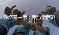 赫塔费主席�：我与贡萨洛达成协议
，如果不留在皇马他将来赫塔费