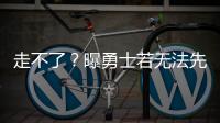 走不了�？曝勇士若无法先签后换获满意报价 会暂时强留库明加