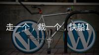走一个
，裁一个
，快船13人大名单确定
！890万薪资只为比尔和保罗