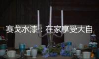 赛戈水漆：在家享受大自然般的深呼吸