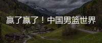 赢了赢了！中国男篮世界杯首胜！首发控卫26分钟狂送17助
