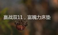 赢战双11，富魄力床垫凭借这些成爆款