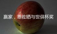 赢家
，恩佐晒与世俱杯奖杯合照	：切尔西，世界冠军