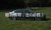 赣北表哥，出G必胜	！