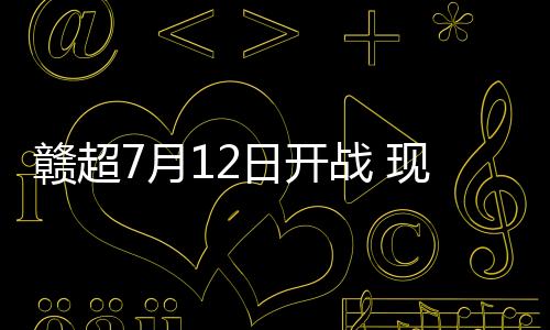 赣超最终双方0:0战平
