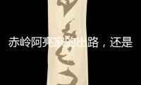 赤岭阿亮家的出路	，还是直播｜记者手记