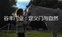 谷丰门业：定义门与自然品质