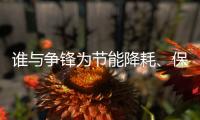 谁与争锋为节能降耗
、保护环境发声