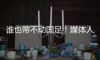 谁也带不动国足！媒体人激烈争论：单后腰不是症结
�，换教练不换样