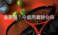 谁更强？今夏两套转会阵
：维尔茨、阿诺德领衔，博格巴、丁丁在列