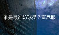 谁是最难防球员？富尼耶�
：哈登
！21年季后赛对位豪取34分10板10助